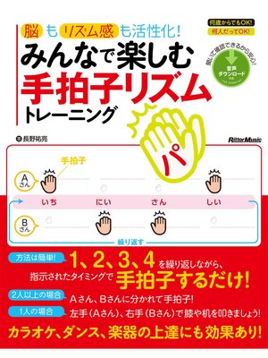 cover image of 脳もリズム感も活性化!みんなで楽しむ手拍子リズムトレーニング